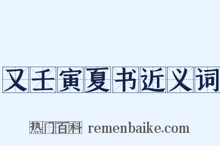 又壬寅夏书近义词是什么意思的图片